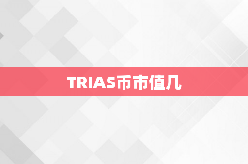 TRIAS币市值几