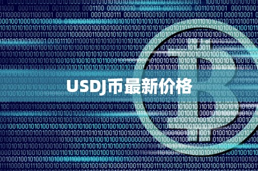 USDJ币最新价格