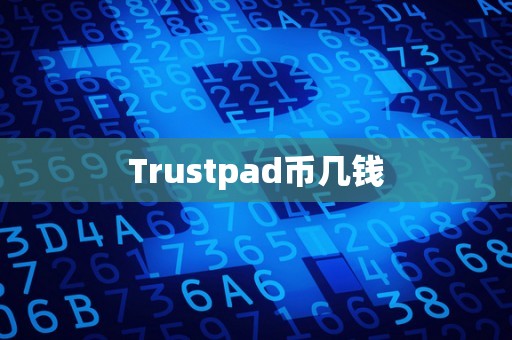 Trustpad币几钱