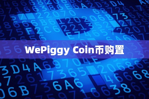 WePiggy Coin币购置