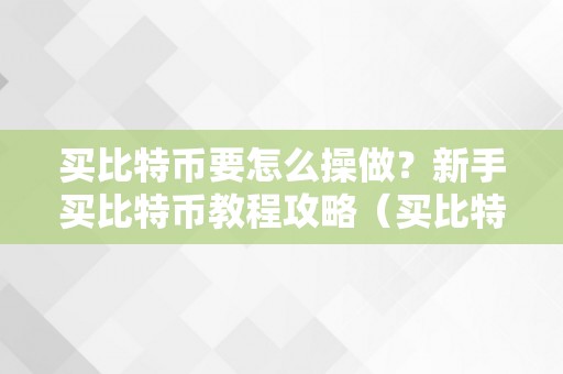 买比特币要怎么操做？新手买比特币教程攻略（买比特币的步调）