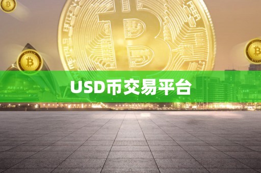 USD币交易平台