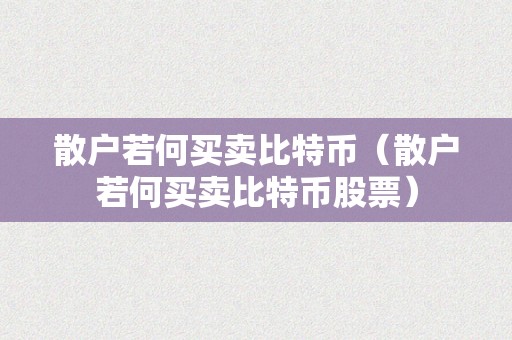 散户若何买卖比特币（散户若何买卖比特币股票）