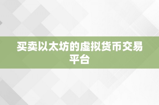 买卖以太坊的虚拟货币交易平台