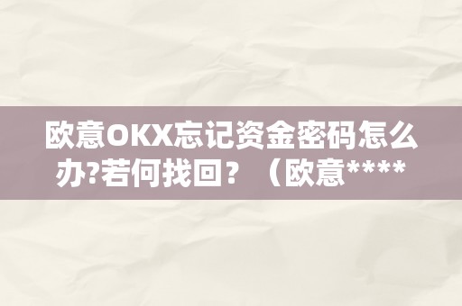 欧意OKX忘记资金密码怎么办?若何找回？（欧意****钱包）