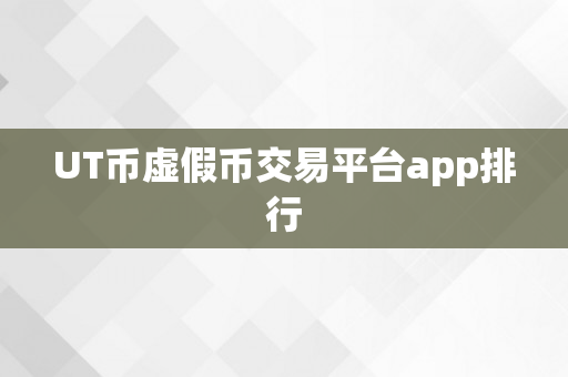 UT币虚假币交易平台app排行