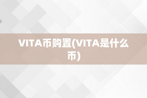 VITA币购置(VITA是什么币)