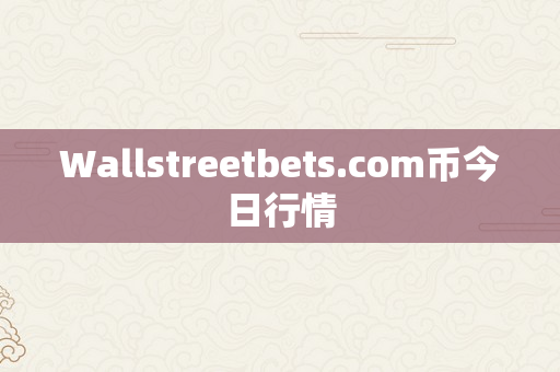 Wallstreetbets.com币今日行情