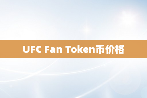 UFC Fan Token币价格