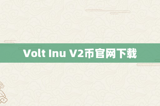 Volt Inu V2币官网下载