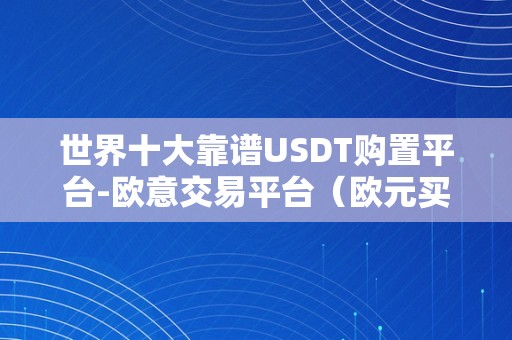 世界十大靠谱USDT购置平台-欧意交易平台（欧元买usdt）