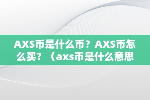 AXS币是什么币？AXS币怎么买？（axs币是什么意思）