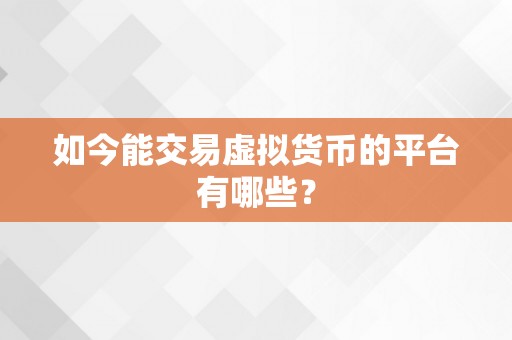 如今能交易虚拟货币的平台有哪些？