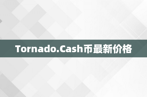 Tornado.Cash币最新价格