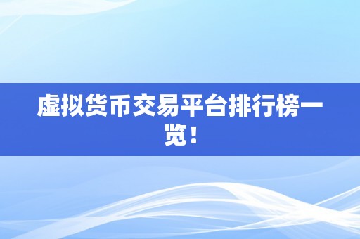 虚拟货币交易平台排行榜一览！