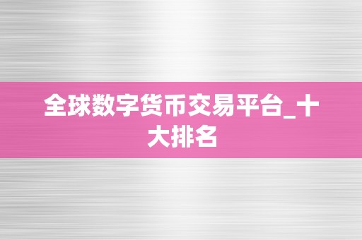 全球数字货币交易平台_十大排名