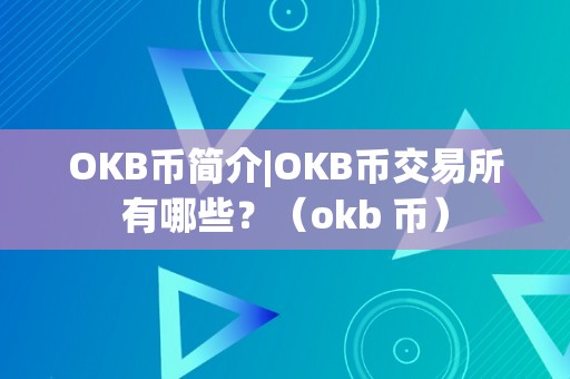 OKB币简介|OKB币交易所有哪些？（okb 币）