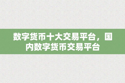 数字货币十大交易平台，国内数字货币交易平台