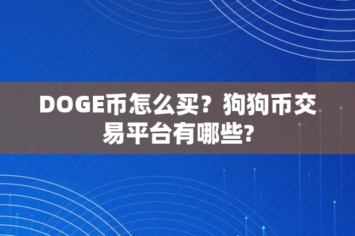 DOGE币怎么买？狗狗币交易平台有哪些?