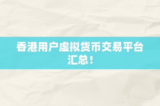 香港用户虚拟货币交易平台汇总！