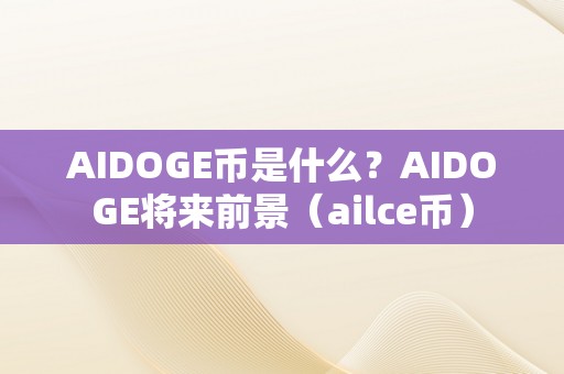 AIDOGE币是什么？AIDOGE将来前景（ailce币）