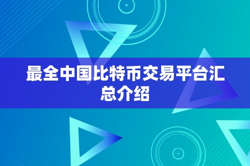 最全中国比特币交易平台汇总介绍