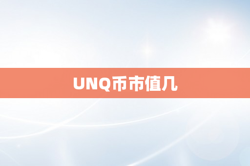 UNQ币市值几