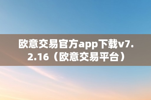 欧意交易官方app下载v7.2.16（欧意交易平台）