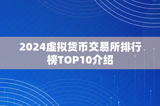 2024虚拟货币交易所排行榜TOP10介绍