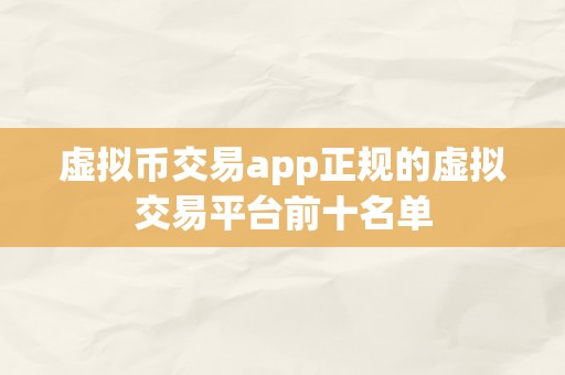 虚拟币交易app正规的虚拟交易平台前十名单