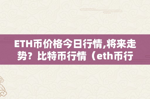 ETH币价格今日行情,将来走势？比特币行情（eth币行情今日价格阐发）