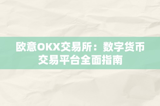 欧意OKX交易所：数字货币交易平台全面指南