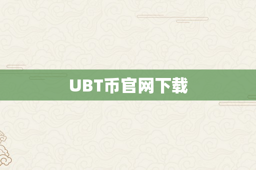 UBT币官网下载