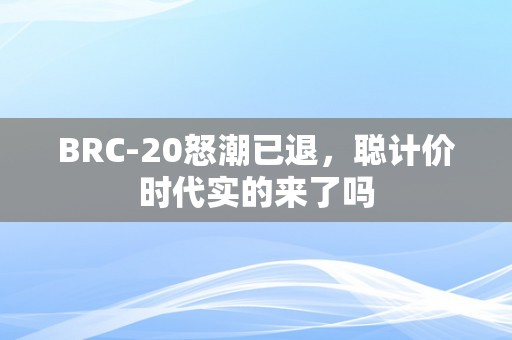 BRC-20怒潮已退，聪计价时代实的来了吗