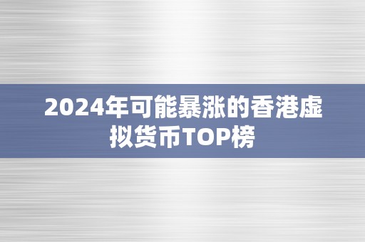 2024年可能暴涨的香港虚拟货币TOP榜