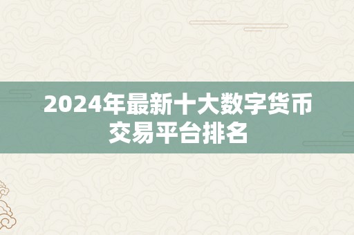 2024年最新十大数字货币交易平台排名