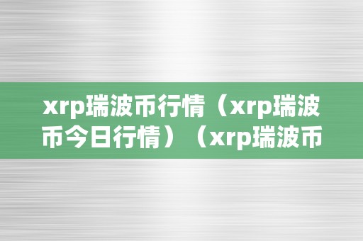 xrp瑞波币行情（xrp瑞波币今日行情）（xrp瑞波币实时行情）