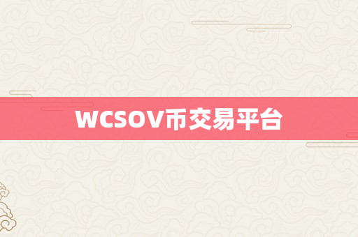 WCSOV币交易平台