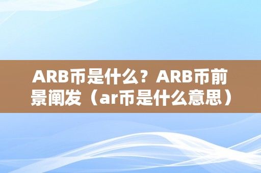 ARB币是什么？ARB币前景阐发（ar币是什么意思）