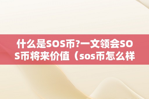 什么是SOS币?一文领会SOS币将来价值（sos币怎么样）