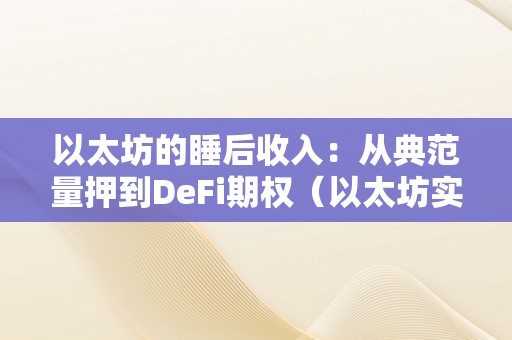 以太坊的睡后收入：从典范量押到DeFi期权（以太坊实时收益）