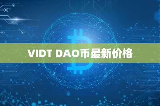 VIDT DAO币最新价格