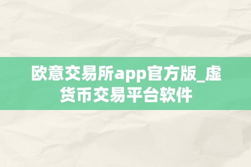 欧意交易所app官方版_虚货币交易平台软件