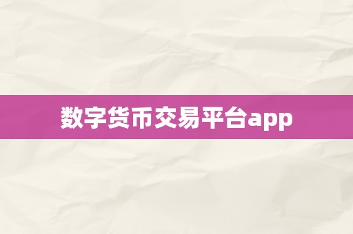 数字货币交易平台app