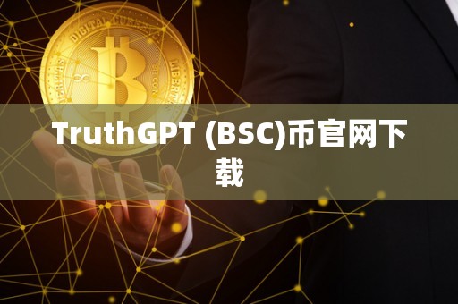 TruthGPT (BSC)币官网下载