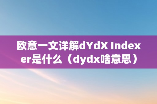 欧意一文详解dYdX Indexer是什么（dydx啥意思）