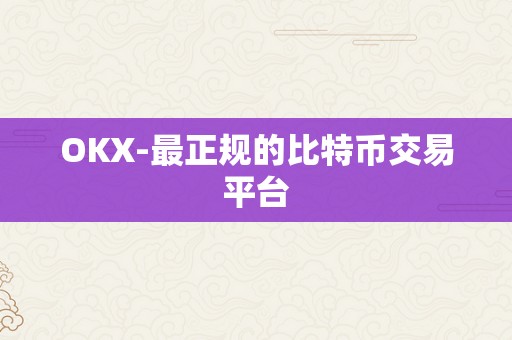 OKX-最正规的比特币交易平台