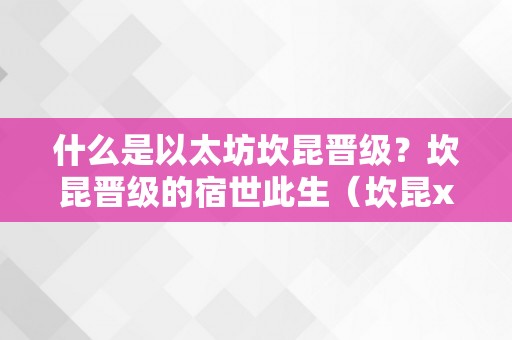 什么是以太坊坎昆晋级？坎昆晋级的宿世此生（坎昆xcaret）