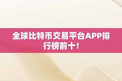 全球比特币交易平台APP排行榜前十！