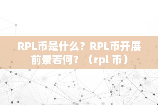 RPL币是什么？RPL币开展前景若何？（rpl 币）